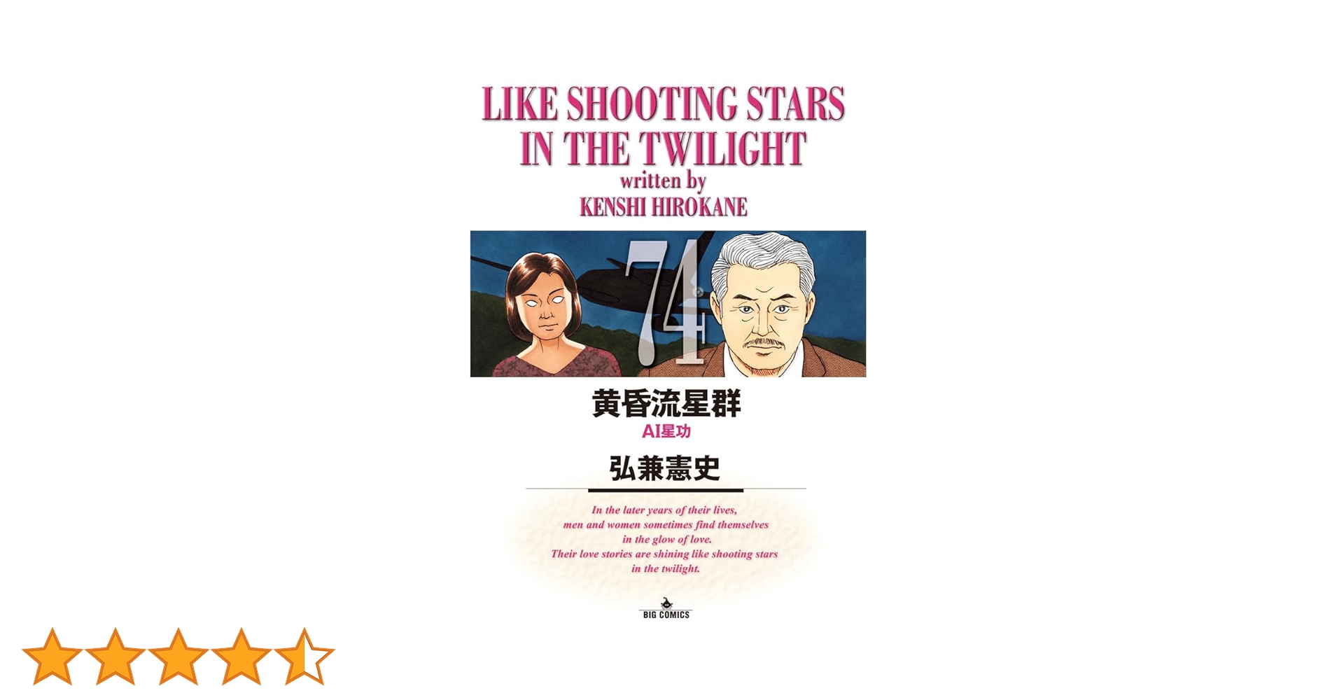 黄昏流星群　全巻セット　1〜74巻 Amazon.co.jp: 黄昏流星群 (74) (ビッグコミックス) : 弘兼 憲史: 本